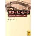 幻の東京オリンピック 1940年大会 招致から返上まで