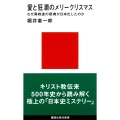 愛と狂瀾のメリークリスマス なぜ異教徒の祭典が日本化したのか