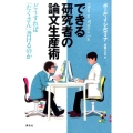 できる研究者の論文生産術 どうすれば「たくさん」書けるのか