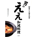 男のええ加減料理 60歳からの超入門書 講談社のお料理BOOK