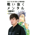 GIANT KILLING 名シーンで振り返る 戦い抜くメンタル