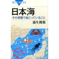 日本海その深層で起こっていること ブルーバックス 1957