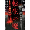 転生の魔 私立探偵飛鳥井の事件簿