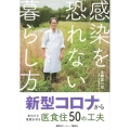 感染を恐れない暮らし方 新型コロナからあなたと家族を守る医食住50の工夫