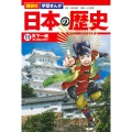日本の歴史 11 講談社学習まんが