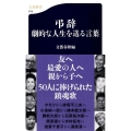 弔辞 劇的な人生を送る言葉 文春新書 815