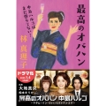 最高のオバハン 中島ハルコはまだ懲りてない!