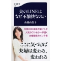 夫のLINEはなぜ不愉快なのか 文春新書 1282