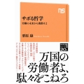 サボる哲学 労働の未来から逃散せよ NHK出版新書 658