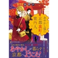 あやかし狐の京都裏町案内人 アルファポリス文庫