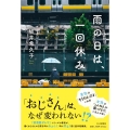 雨の日は、一回休み
