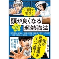 7日間で突然!頭が良くなる超勉強法 ドラゴン桜公式副読本
