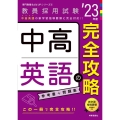 中高英語の完全攻略 '23年度 教員採用試験 専門教養Build Upシリーズ 3