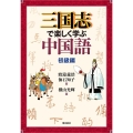 三国志で楽しく学ぶ中国語 初級編