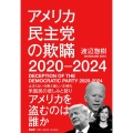 アメリカ民主党の欺瞞2020-2024