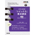 大学入試英語「トピック力」養成講座 発展編 国公立2次・難解私大レベル 河合塾シリーズ