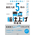 高校入試 5科の要点総仕上げ問題集