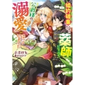 婚約破棄されたので薬師になったら、公爵様の溺愛が待っていまし ベリーズ文庫 I よ 1-3