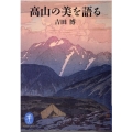 高山の美を語る ヤマケイ文庫