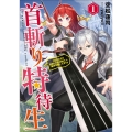 首斬り特待生 1 1000人を処刑した死刑執行人、魔術学園に入学する アース・スターノベル 327