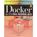 Dockerコンテナ開発・環境構築の基本 impress top gear
