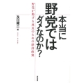 本当に野党ではダメなのか? 野党が掲げる成長のための経済政策