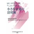 IoT、ロボット、AIそしてビッグデータ小さな企業の活用術 第四次産業革命が従来型産業にもたらす新たなチャンス