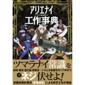 アリエナイ工作事典 アリエナイ理科別冊