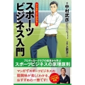マンガでよくわかる!スポーツビジネス入門