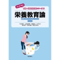 栄養教育論 第2版 健康と食を支えるために はじめて学ぶ健康・栄養系教科書シリーズ 8