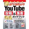 今すぐ使えるかんたんYouTube投稿&集客完全ガイドブック Imasugu Tsukaeru Kantan Series