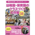 幼稚園・保育園のクラスづくり大作戦38 担任に決まったらスタート!