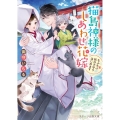 猫島神様のしあわせ花嫁 もふもふ妖の子守りはじめます スターツ出版文庫 み 5-3