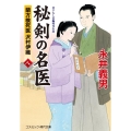 秘剣の名医 8 コスミック・時代文庫 な 4-12