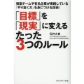 「目標」を「現実」に変えるたった3つのルール 強豪チームや有名企業が実践している「やり抜く力」を身につける技術!