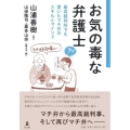 お気の毒な弁護士 最高裁判所でも貫いたマチ弁のスキルとマインド