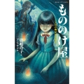 もののけ屋二丁目の卵屋にご用心 静山社ペガサス文庫 ヒ 1-2