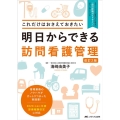 明日からできる訪問看護管理 改訂2版 これだけはおさえておきたい