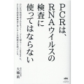 PCRは、RNAウイルスの検査に使ってはならない