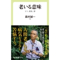 老いる意味 うつ、勇気、夢 中公新書ラクレ 718