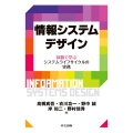 情報システムデザイン 体験で学ぶシステムライフサイクルの実務