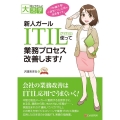 新人ガールITIL使って業務プロセス改善します! IT知識不要!小説型ITIL応用の指南書です。 目にやさしい大活字