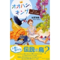 オオハシ・キング ぼくのなまいきな鳥 みちくさパレット