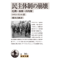民主体制の崩壊 危機・崩壊・再均衡