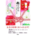 寿ぐひと 原発、住民運動、死の語り