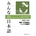 みんなの日本語初級 1 翻訳・文法解説シンハラ語版 第2版