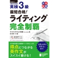 最短合格! 英検®3級ライティング完全制覇