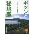 ポツンと秘境駅 何もないから行ってみたい! 旅鉄BOOKS 39
