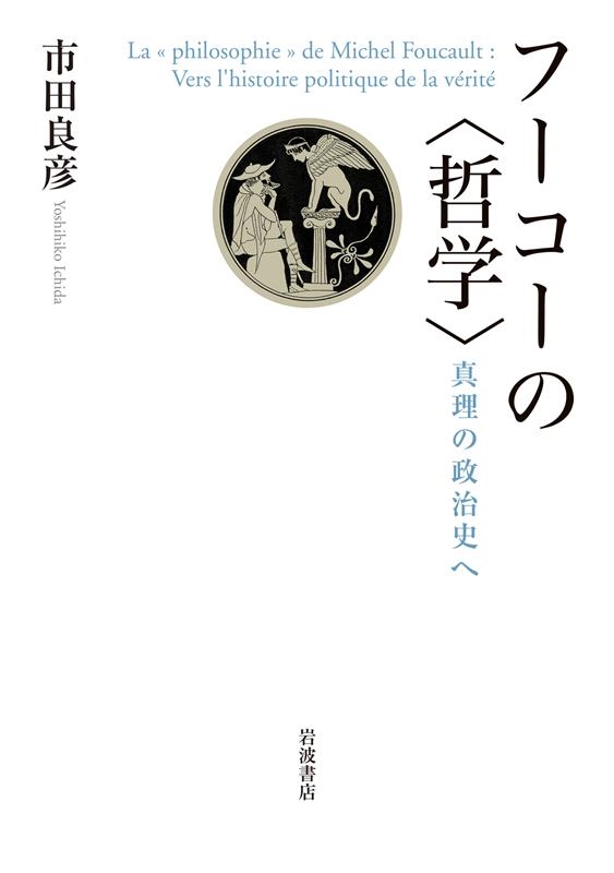 フーコーの〈哲学〉 真理の政治史へ フーコーの〈哲学〉 真理の政治史へ