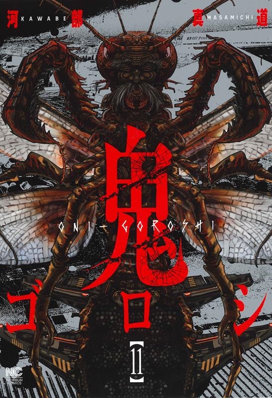 鬼ゴロシ 11 ニチブンコミックス
